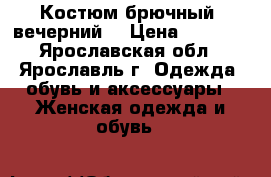 Костюм брючный (вечерний) › Цена ­ 8 000 - Ярославская обл., Ярославль г. Одежда, обувь и аксессуары » Женская одежда и обувь   